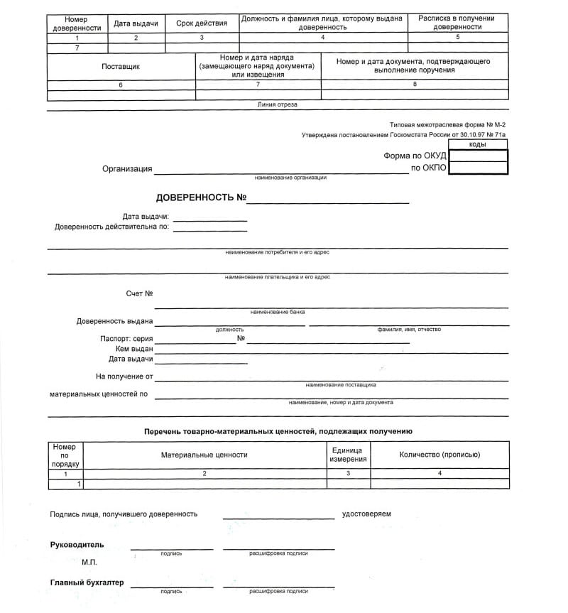 Образец доверенность на получение товарно материальных ценностей образец